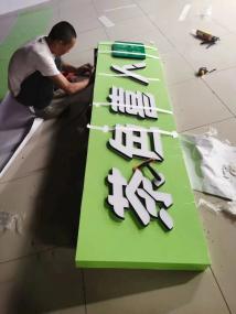 廣告制作全攻略 從廣告字到背景墻，打造品牌視覺(jué)亮點(diǎn)